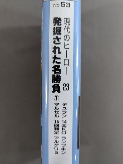 リングジャパン No.53 ★現代のヒーロ㉓ 発掘された名勝負① デュランvsランプキン / マルセルvsアルゲリョ★