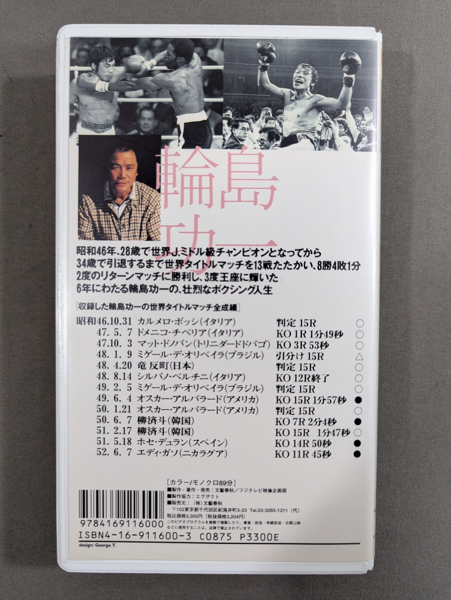 輪島功一 ★炎のチャンピオン★