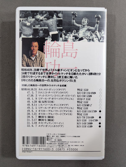 輪島功一 ★炎のチャンピオン★
