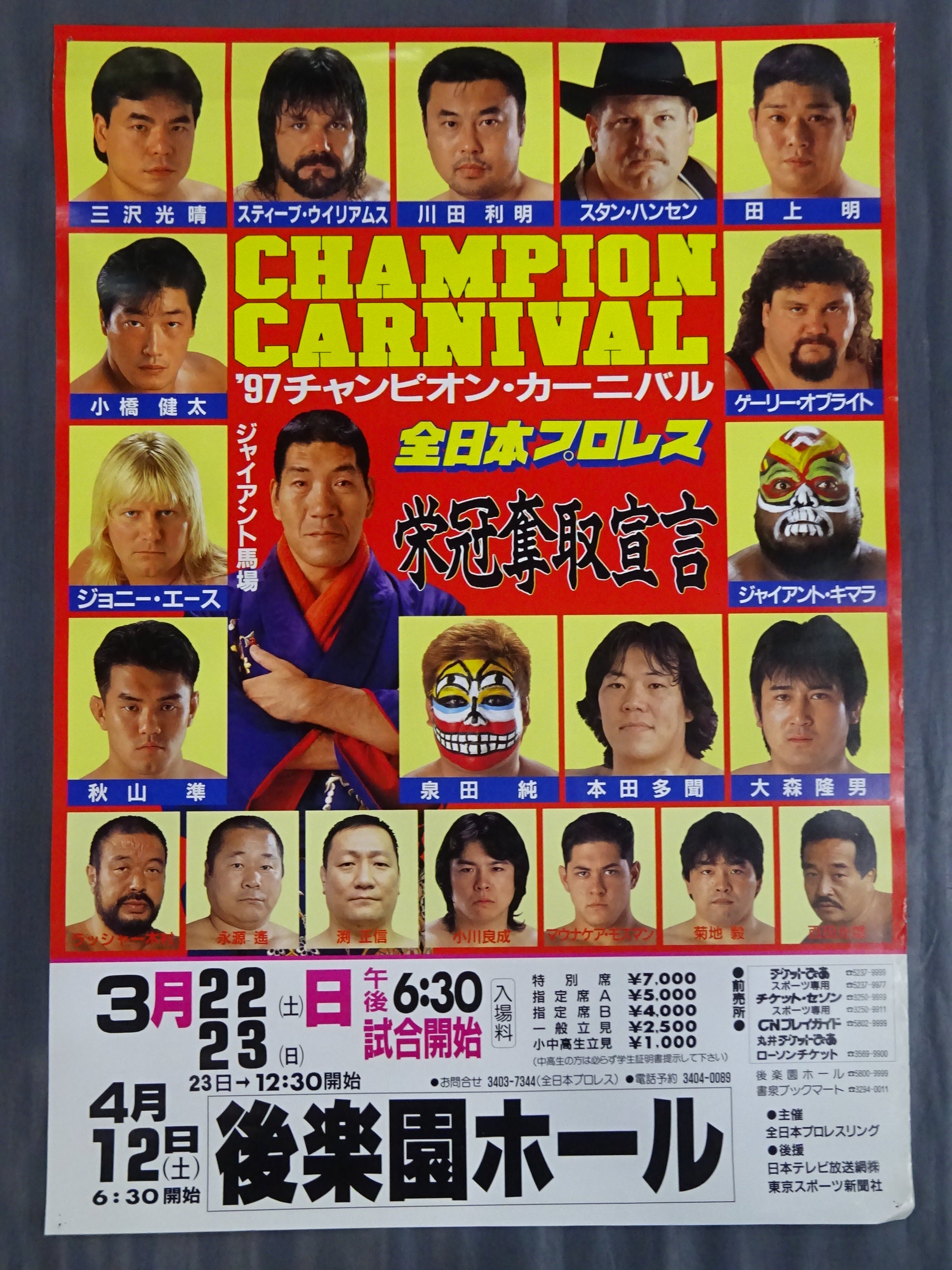 97チャンピオン・カーニバル – 闘道館