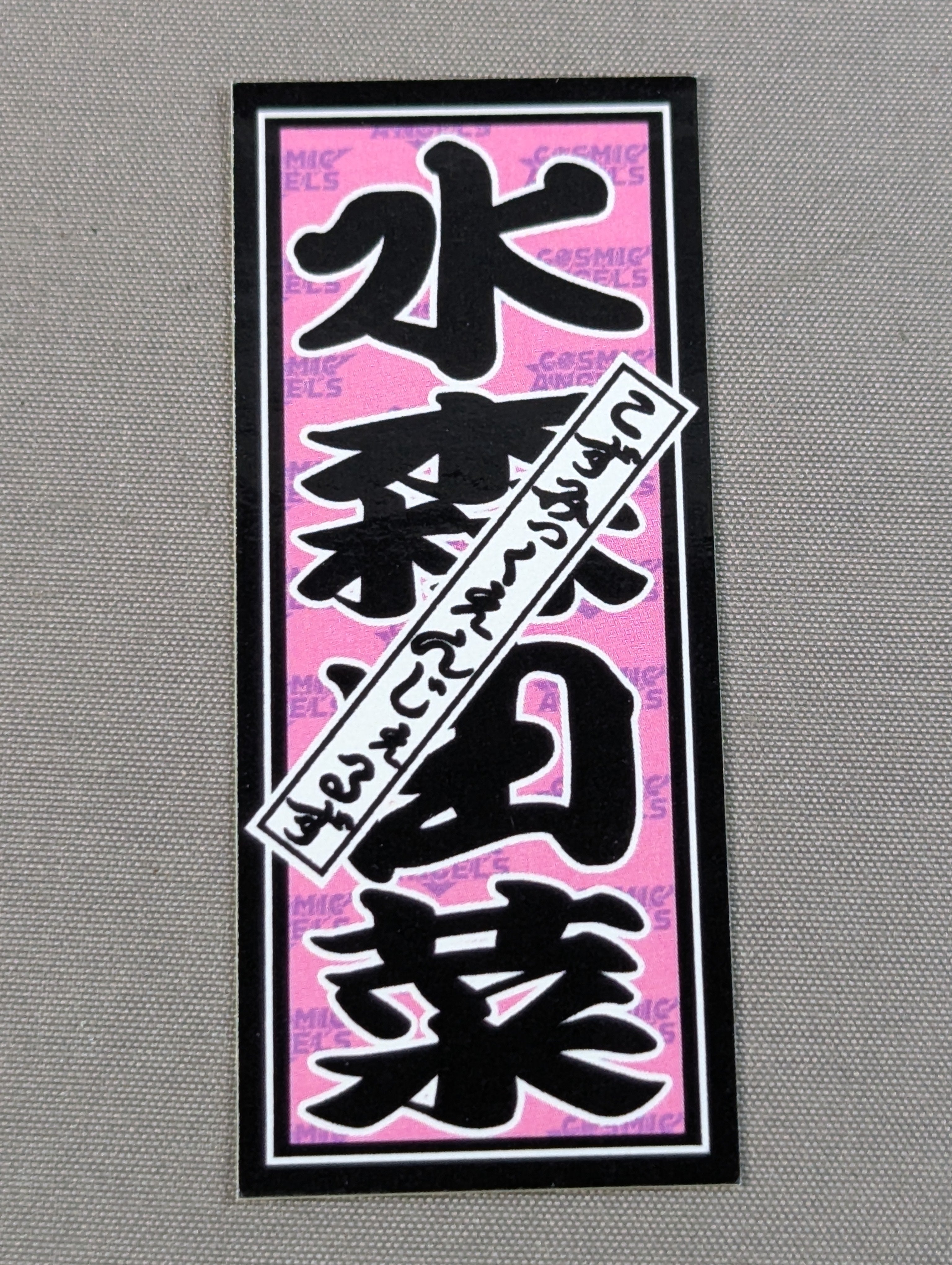 水森由菜 千社札ステッカー – 闘道館