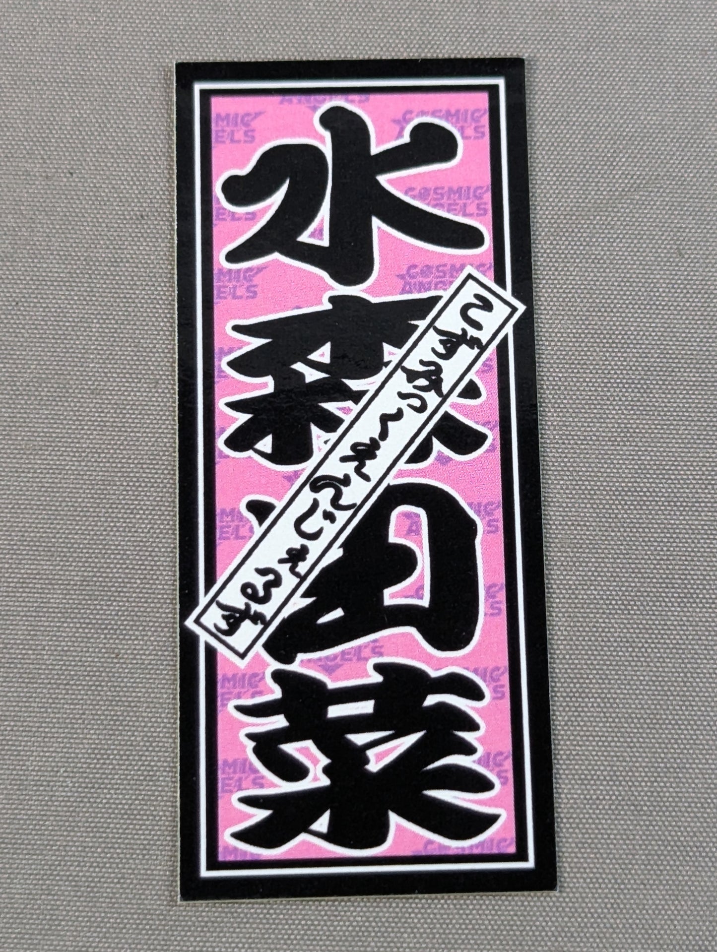 水森由菜 千社札ステッカー