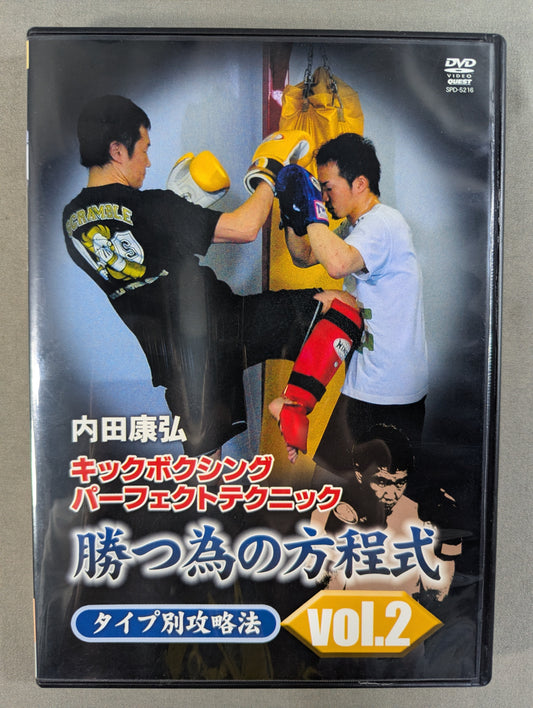 内田康弘 キックボクシングパーフェクトテクニック 勝つ為の方程式 VOL.2