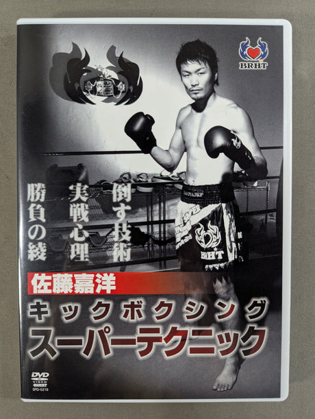 佐藤嘉洋 キックボクシング スーパーテクニック