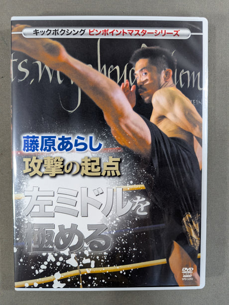 藤原あらし 攻撃の起点 左ミドルを極める