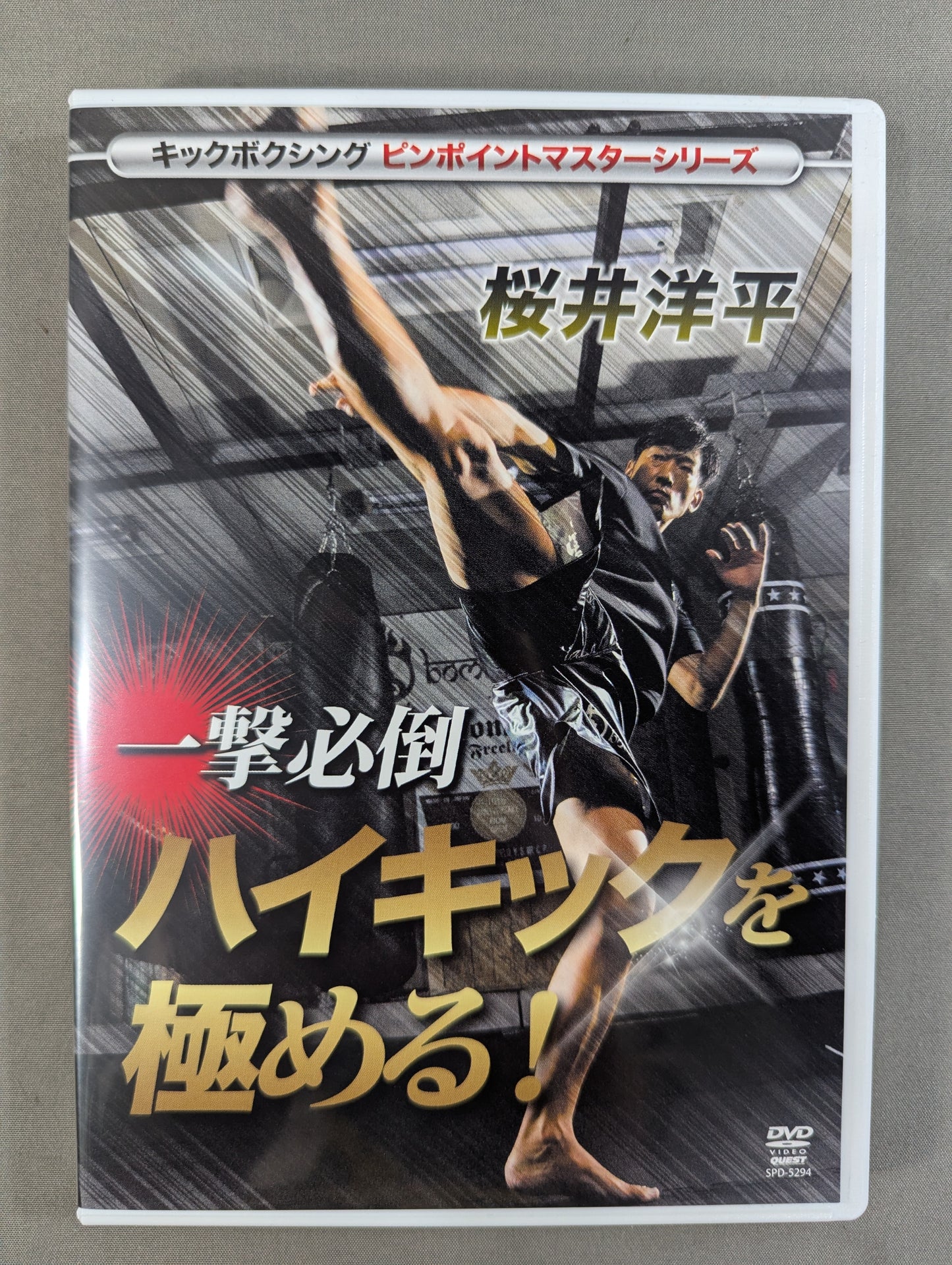 Yohei Sakurai must be defeated in one blow and master the high kick!