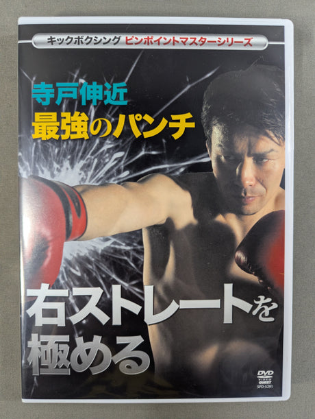 寺戸伸近 最強のパンチ 右ストレートを極める