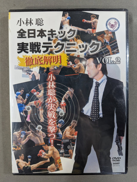小林聡 全日本キック実戦テクニック 徹底解明 VOL.2