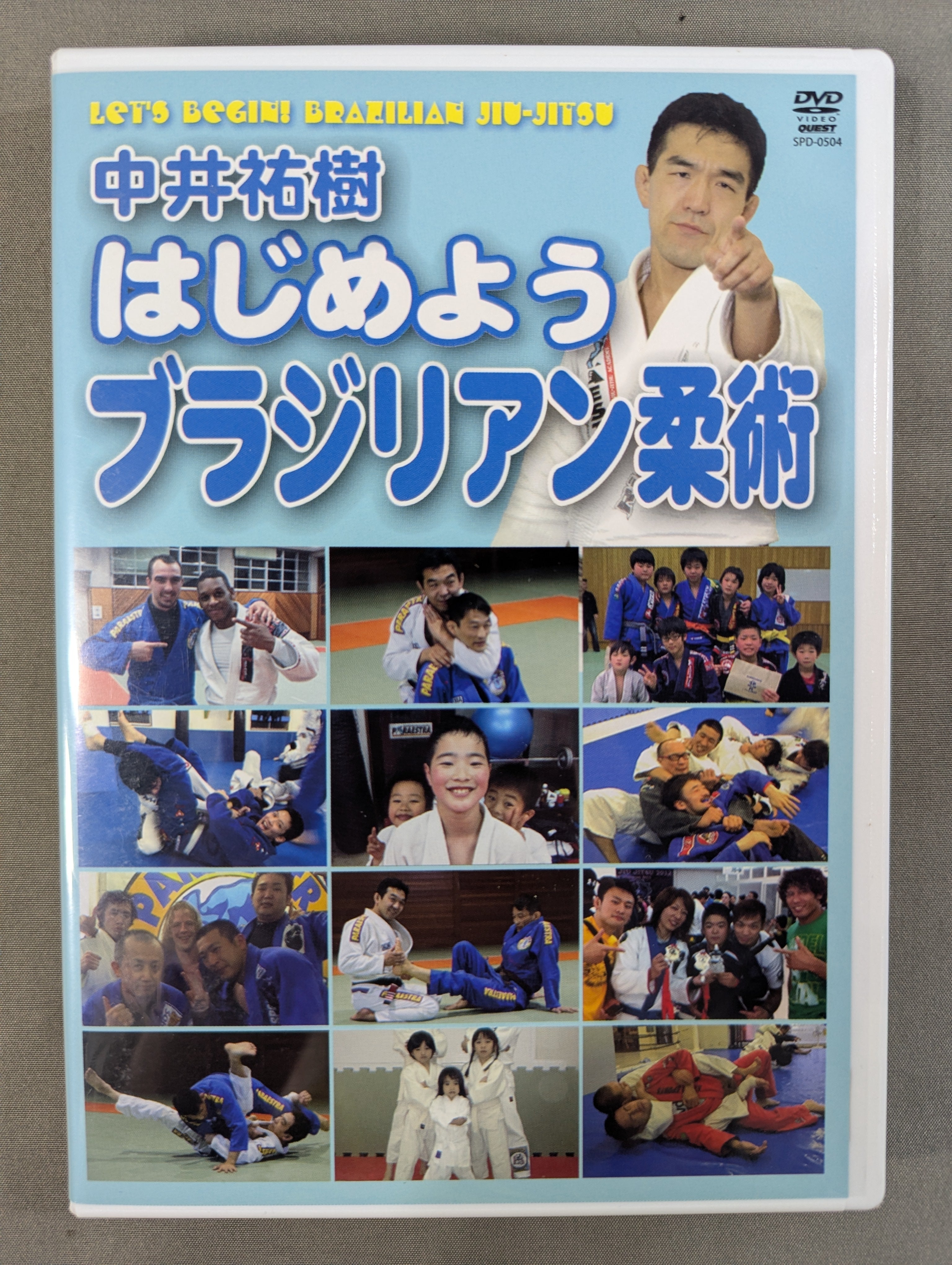 中井祐樹 はじめようブラジリアン柔術 – 闘道館
