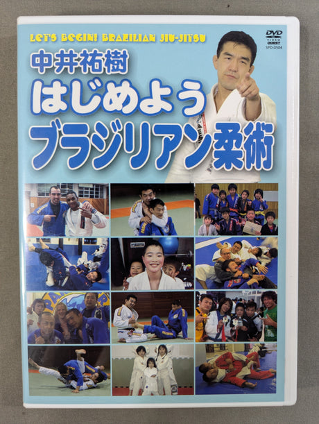 中井祐樹 はじめようブラジリアン柔術