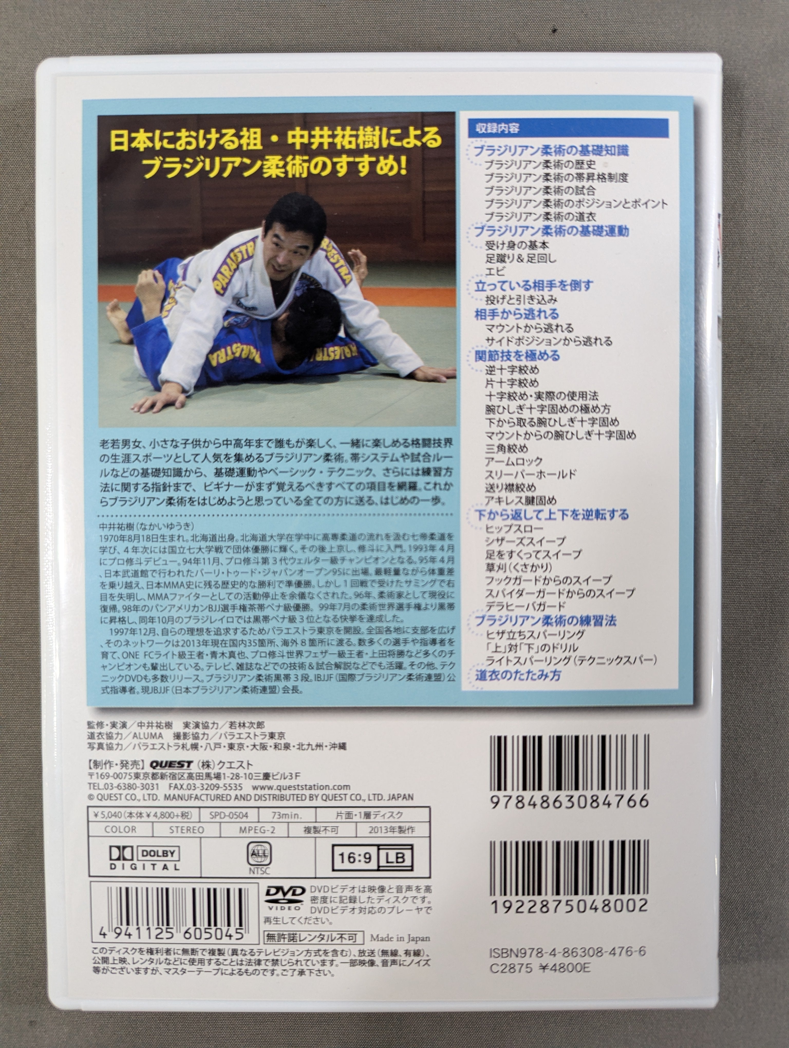 中井祐樹 はじめようブラジリアン柔術 – 闘道館