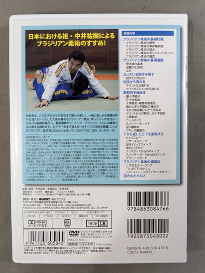 中井祐樹 はじめようブラジリアン柔術