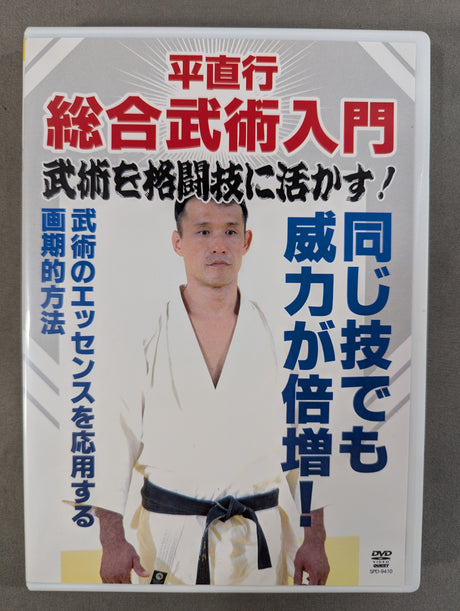 平直行 総合武術入門 ★武術を格闘技に活かす!★