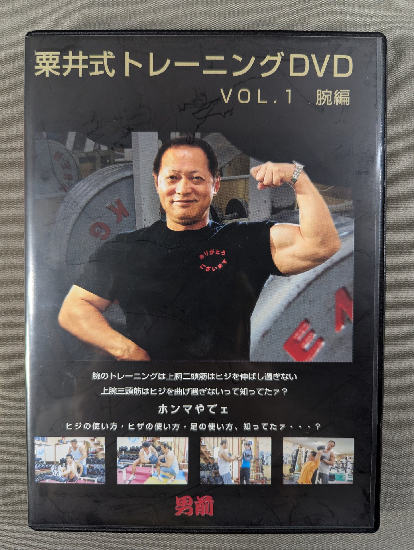★男前★ 栗井式トレーニングDVD VOL1 腕編