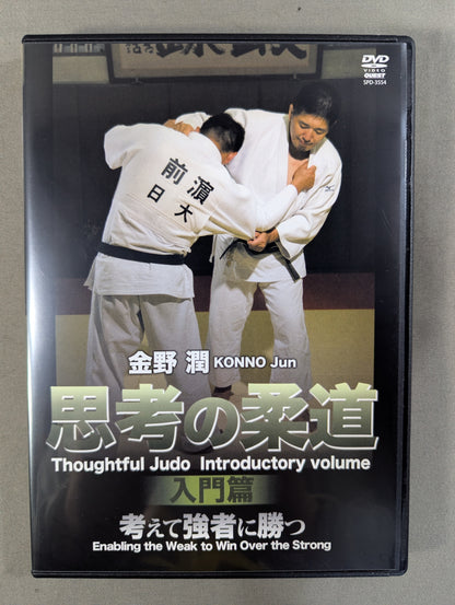 金野潤 思考の柔道 入門編
