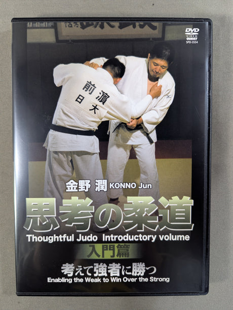 金野潤 思考の柔道 入門編