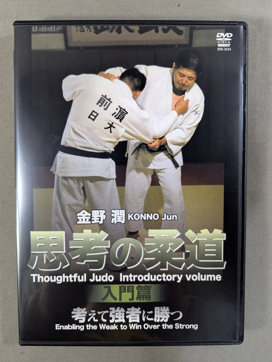 金野潤 思考の柔道 入門編