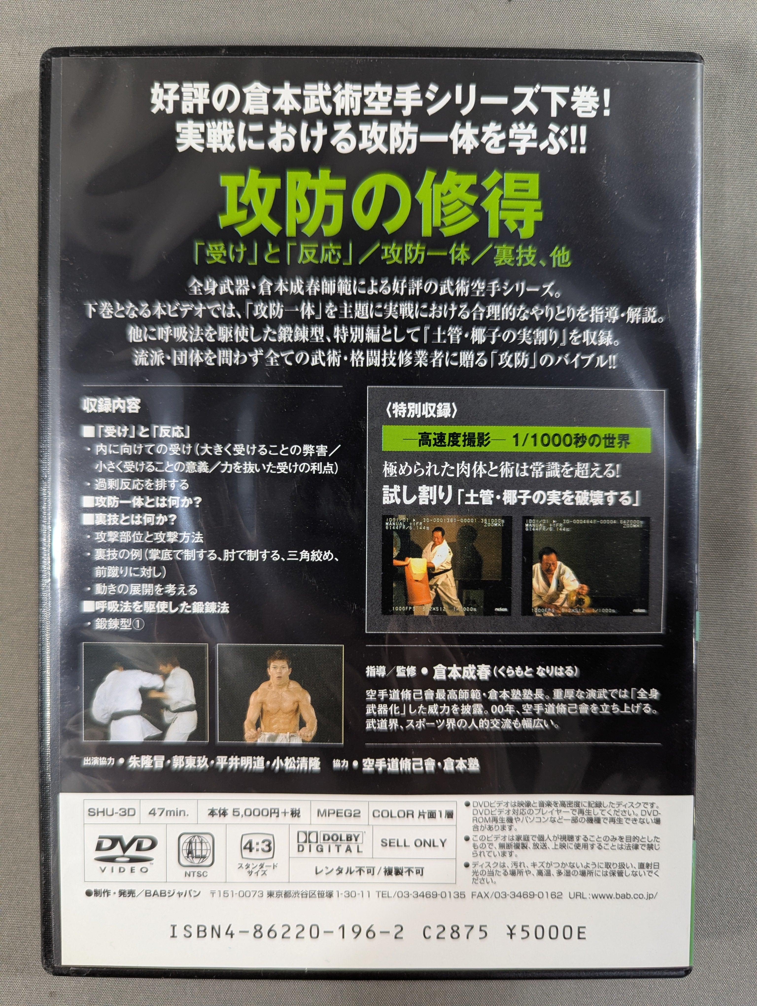 倉本成春の武術空手入門 下巻 ☆攻防の修得☆ – 闘道館