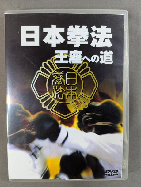 日本拳法 ★王座への道★