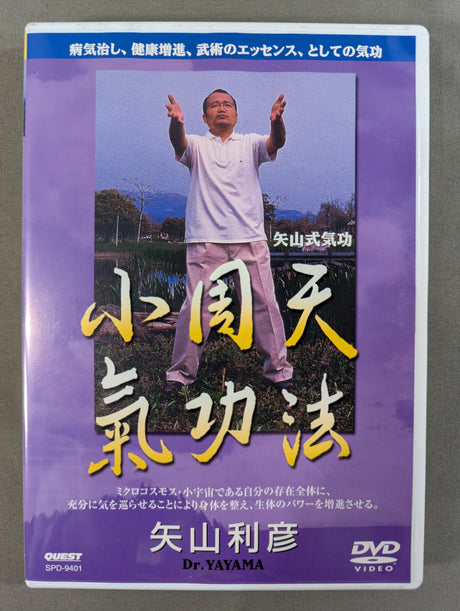 ★矢山式気功★ 小周天気功法 矢山利彦