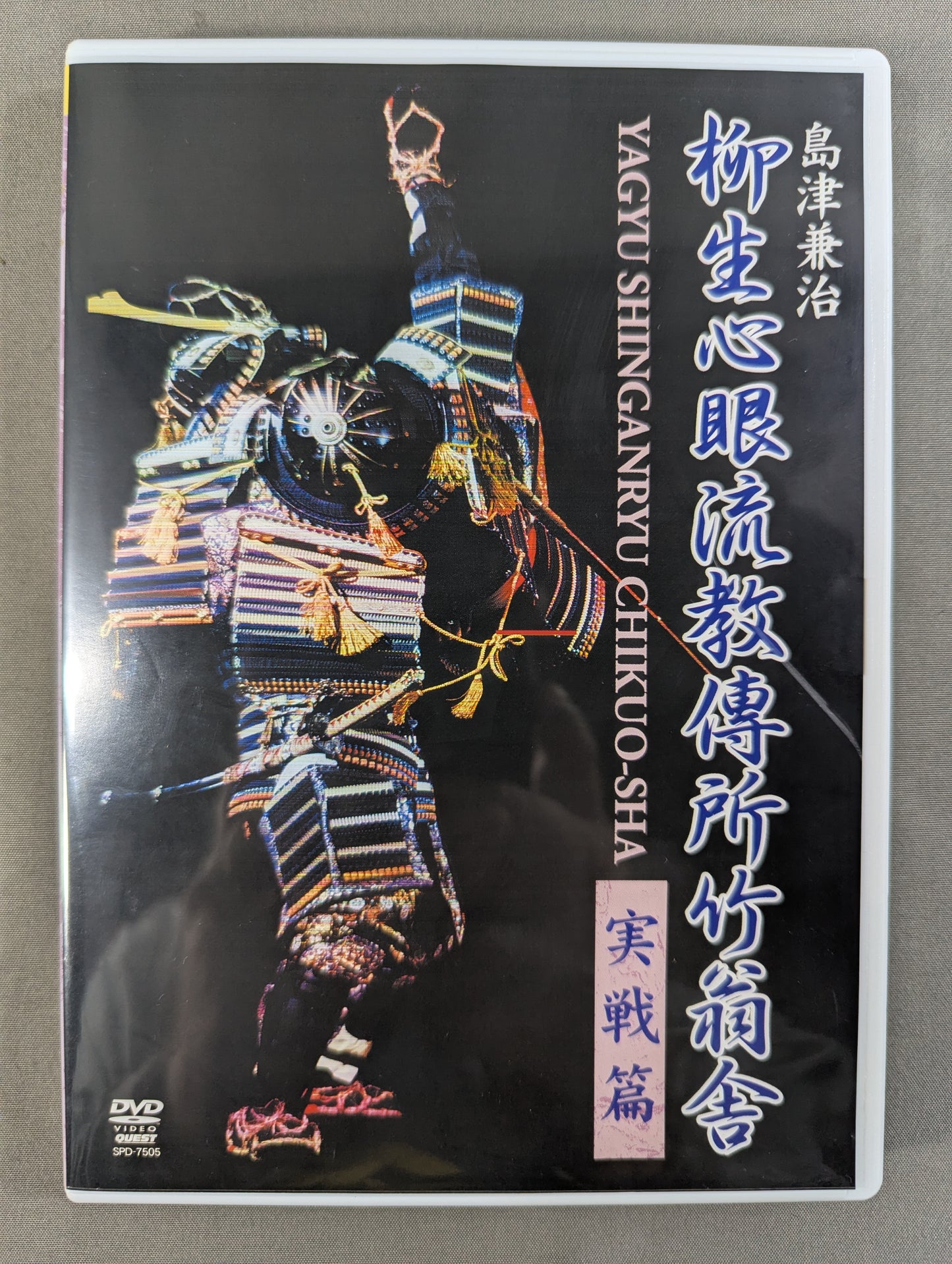 島津兼治 柳生心眼流教傅所竹翁舎 実戦篇