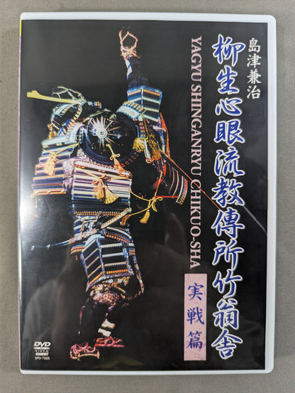 島津兼治 柳生心眼流教傅所竹翁舎 実戦篇