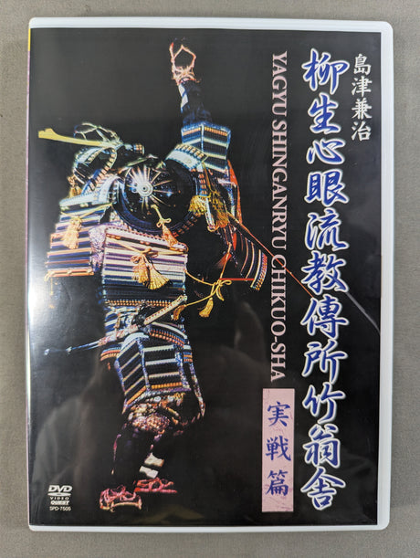島津兼治 柳生心眼流教傅所竹翁舎 実戦篇