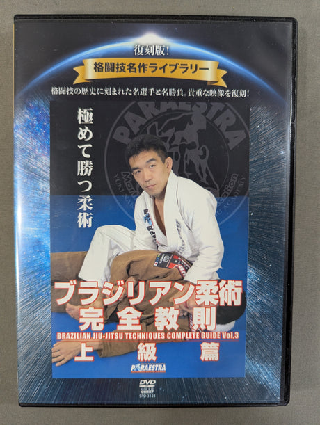 ★復刻版! 格闘技名作ライブラリー★ ブラジリアン柔術完全教則 上級編
