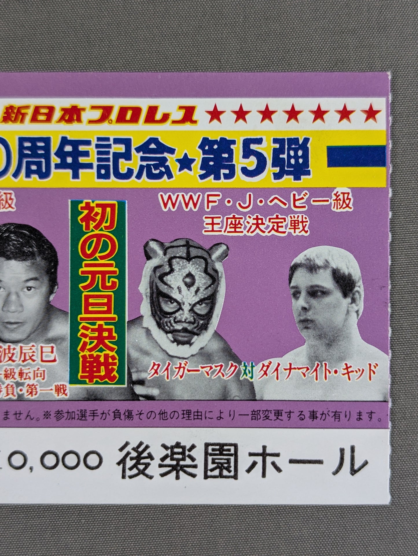 創立10周年記念★第5弾★ 新春スーパー・ファイト