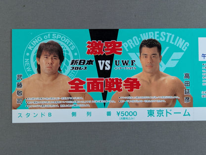 【全券】★激突 全面戦争★ 新日本プロレスvsUWFインターナショナル