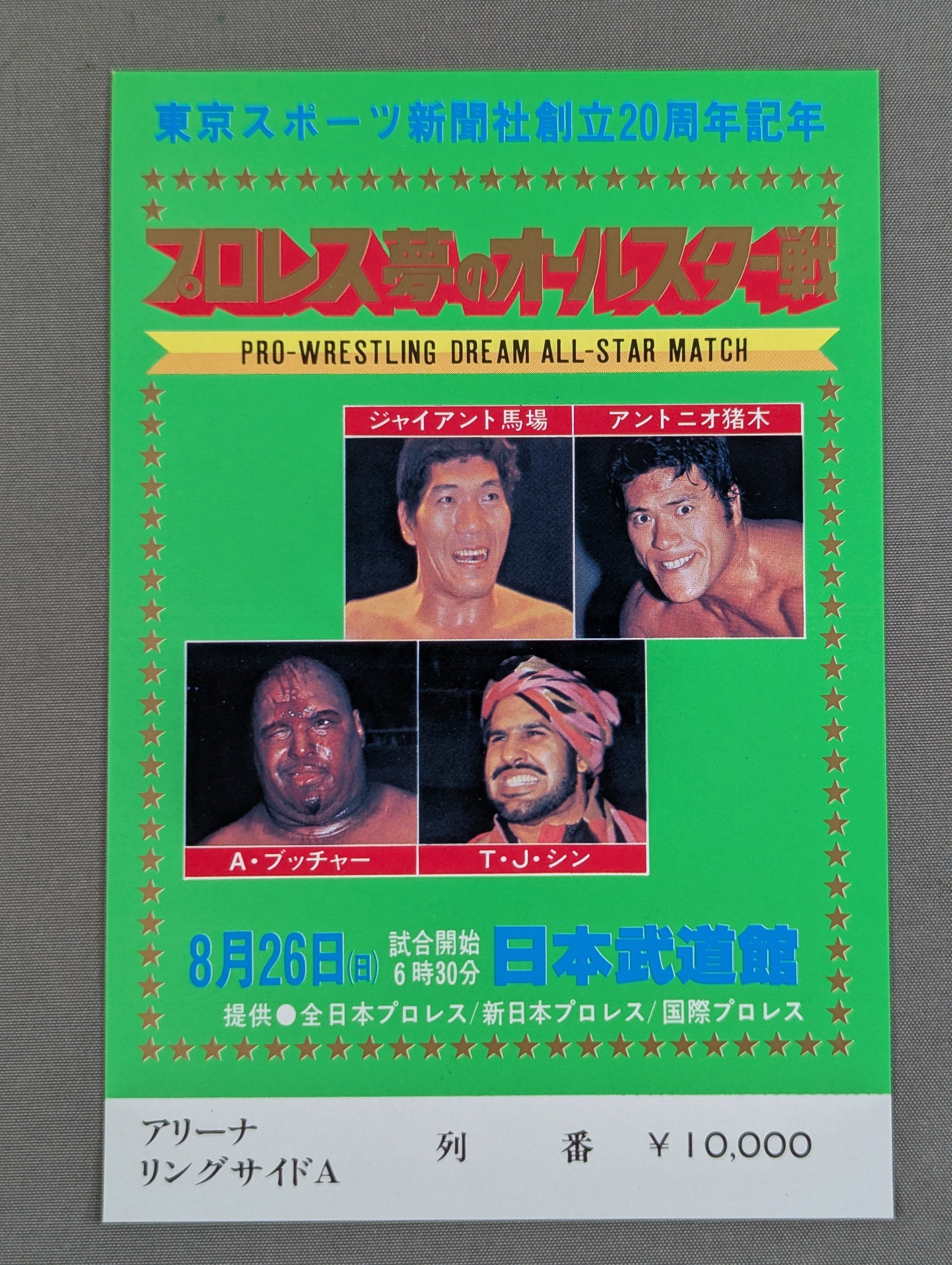プロレス夢のオールスター戦【東京スポーツ新聞社創立20周年記念】(縦