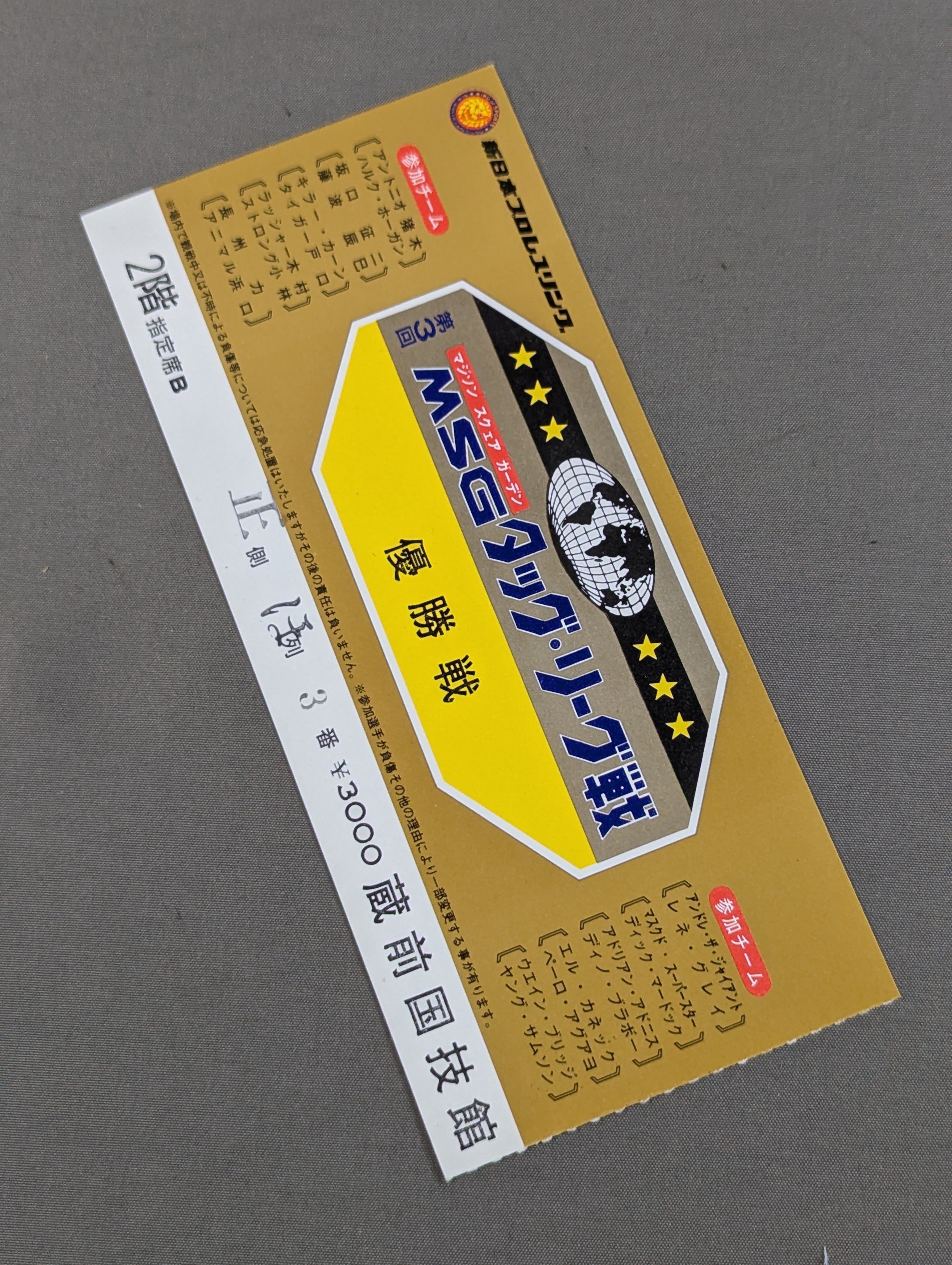 第3回MSGタッグシリーズ【優勝戦】 – 闘道館