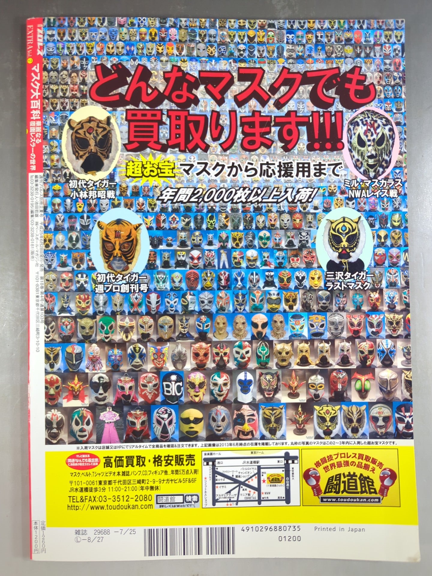 【中古】 覆面レスラー大集合 週刊プロレス別冊103 マスク大百科 華麗なる覆面レスラーの世界 – 闘道館