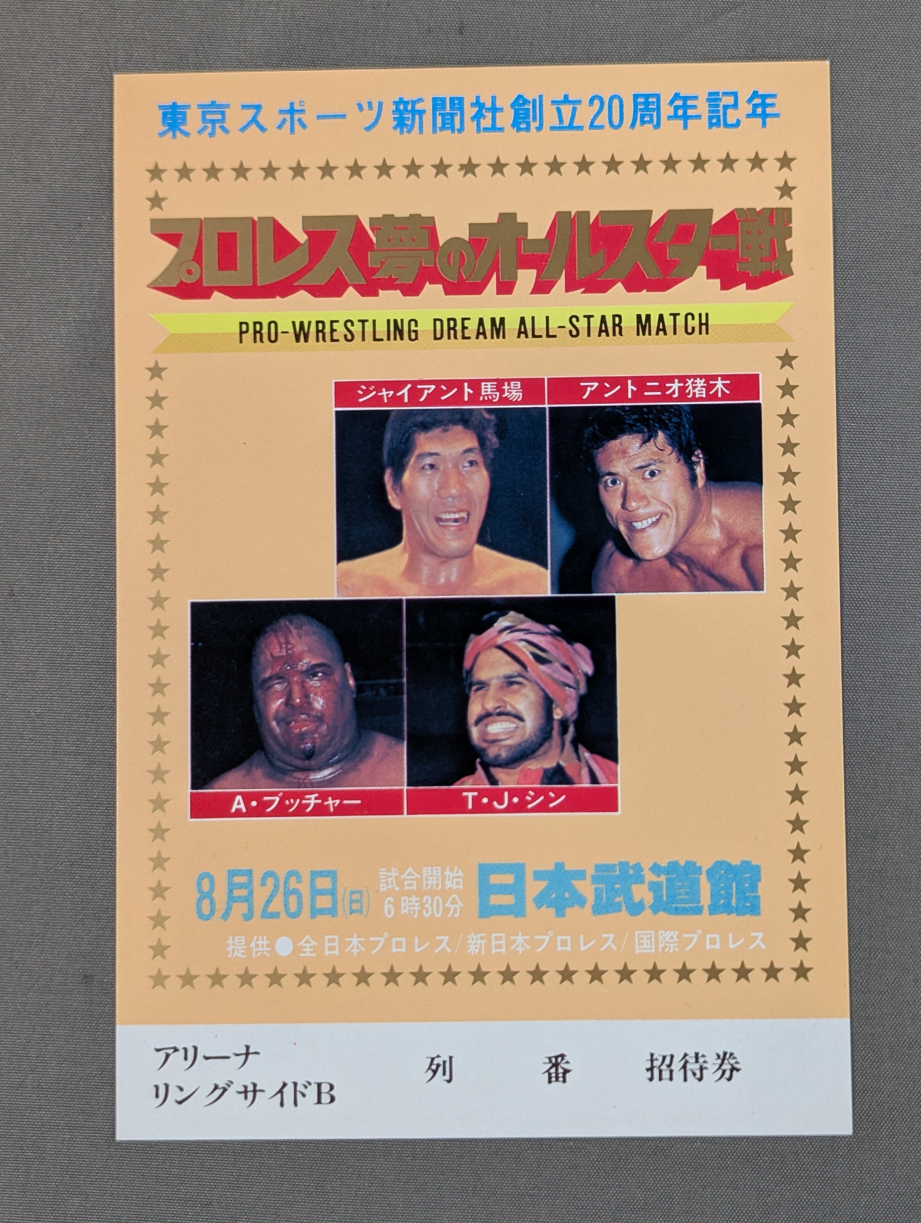 【超貴重BI砲生写真付き】プロレスアルバム 夢のオールスター戦 プロレス夢のオールスター戦【東京スポーツ新聞社創立20周年記念】(縦