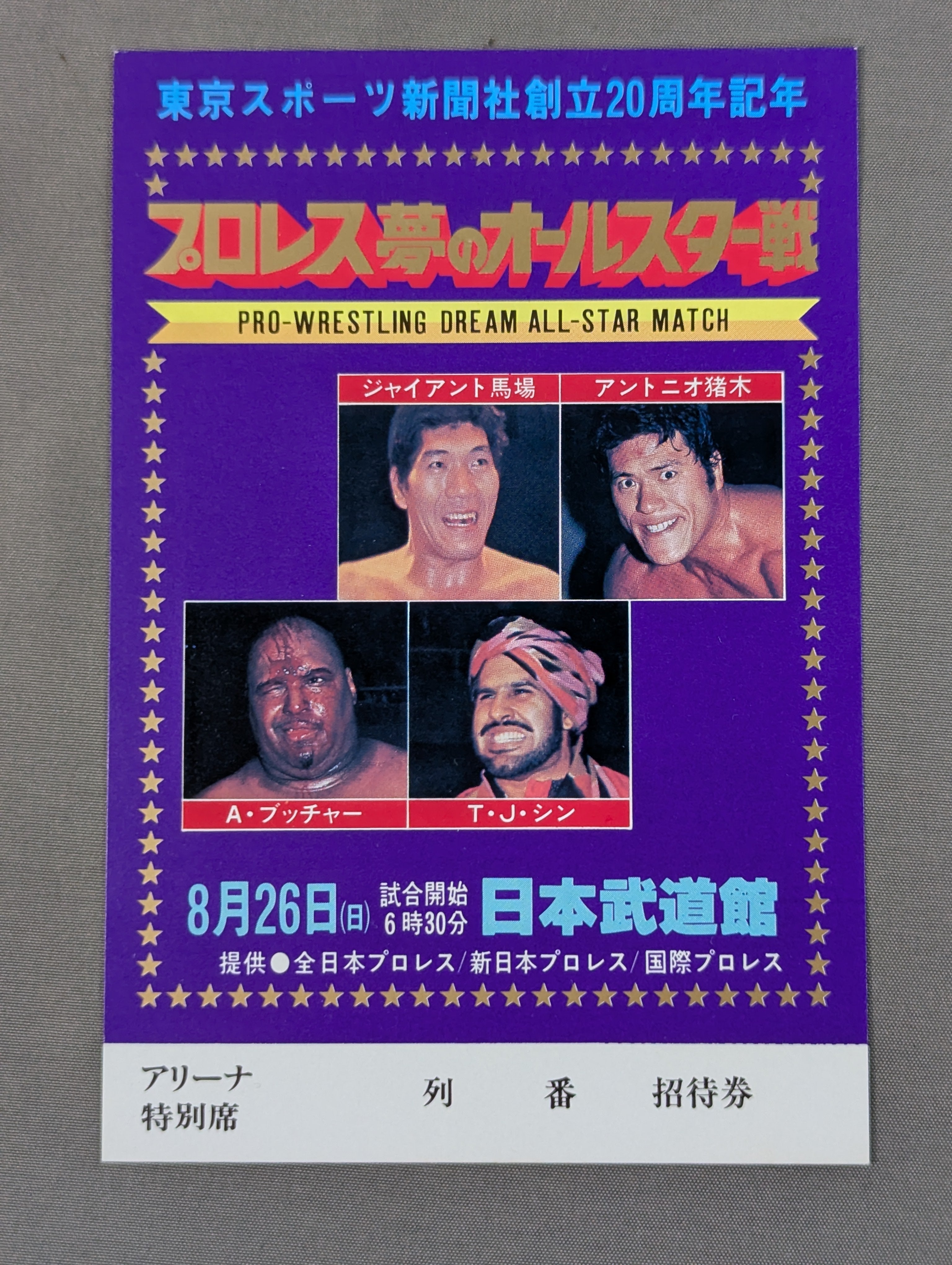 プロレス夢のオールスター戦【東京スポーツ新聞社創立20周年記念】(縦