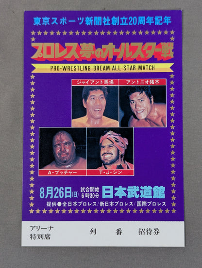プロレス夢のオールスター戦【東京スポーツ新聞社創立20周年記念】(縦型)