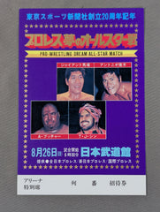 プロレス夢のオールスター戦【東京スポーツ新聞社創立20周年記念】(縦