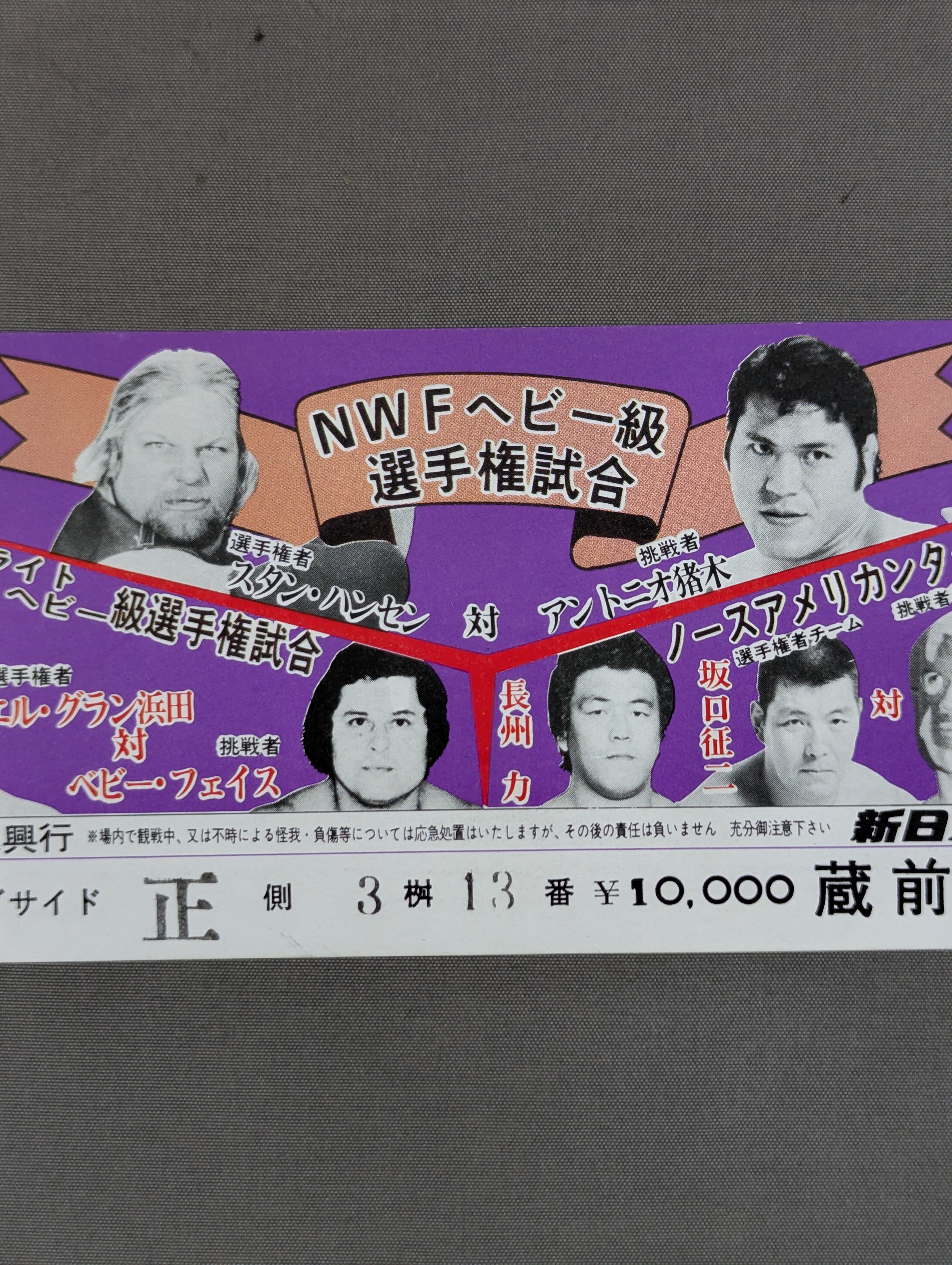 ☆NWFヘビー級選手権試合☆ スタン・ハンセンvsアントニオ猪木 – 闘道館