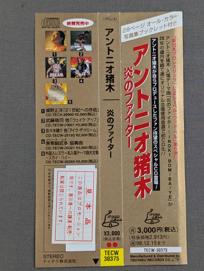炎のファイター / アントニオ猪木