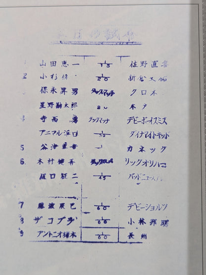 ★アントニオ猪木vs長州力★ 闘魂スペシャル10