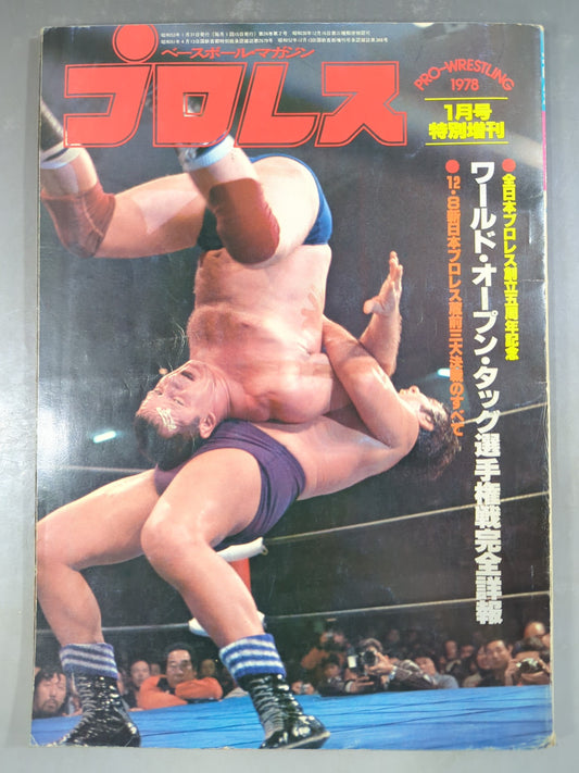 月刊プロレス 1978年1月号増刊