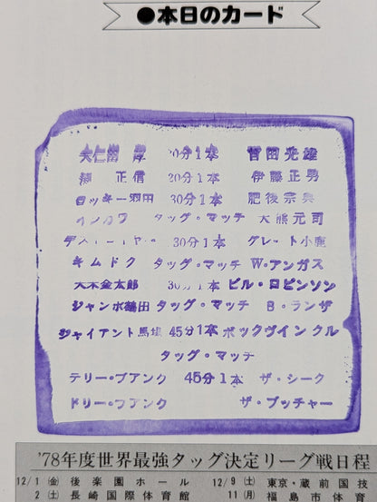 78世界最強タッグ決定リーグ戦
