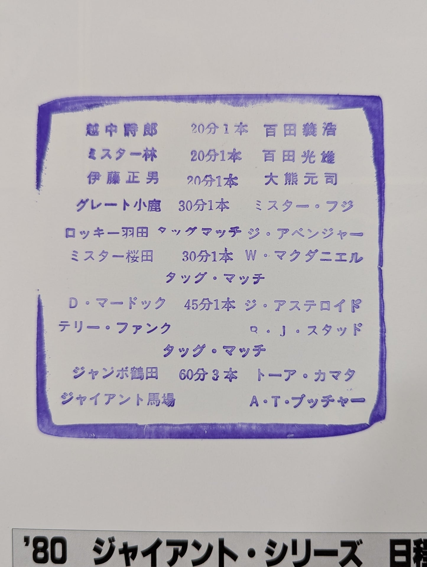 ★馬場＆鶴田vsブッチャー＆カマタ インターダッグ戦★ 80ジャイアント・シリーズ