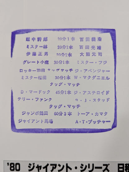 ★馬場＆鶴田vsブッチャー＆カマタ インターダッグ戦★ 80ジャイアント・シリーズ