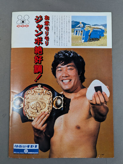 ★馬場＆鶴田vsブッチャー＆カマタ インターダッグ戦★ 80ジャイアント・シリーズ