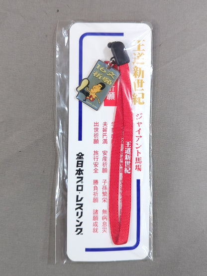 ジャイアント馬場「16文祈願」ストラップ