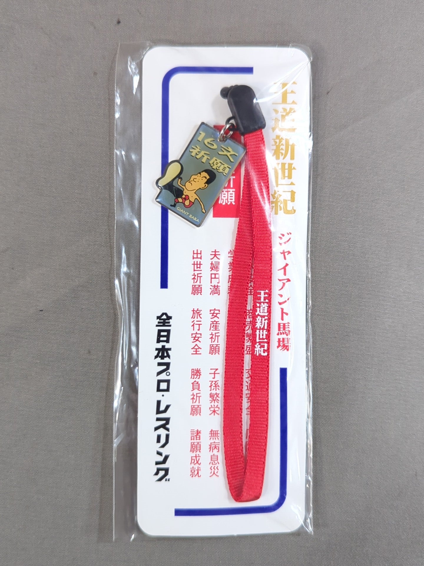 ジャイアント馬場「16文祈願」ストラップ