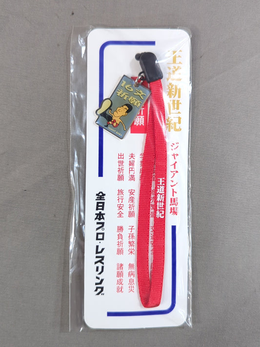 ジャイアント馬場「16文祈願」ストラップ