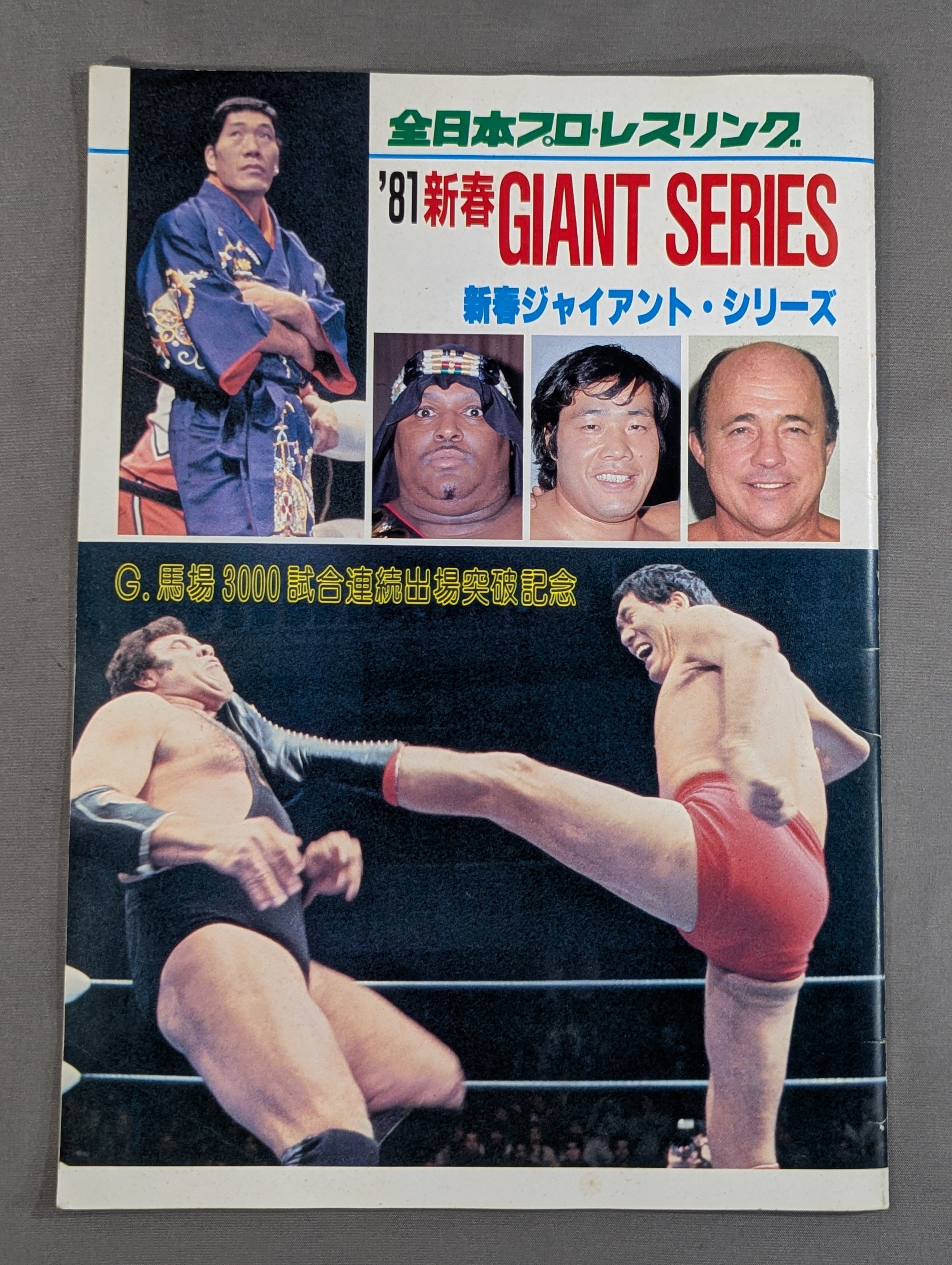 ☆シークvsブッチャー UNヘビー戦☆ 81新春ジャイアント・シリーズ