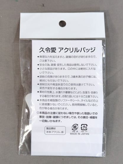 久令愛 アクリルバッジ